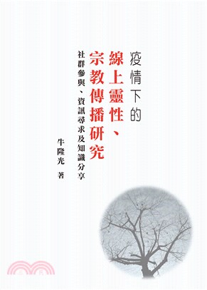 疫情下的線上靈性、宗教傳播研究：社群參與、資訊尋求及知識分享