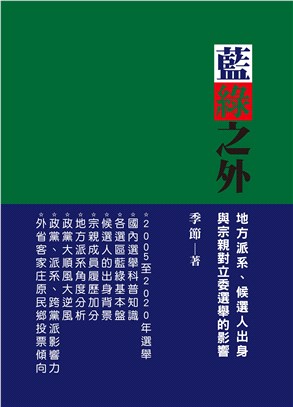 藍綠之外 :地方派系、候選人出身與宗親對立委選舉的影響 ...