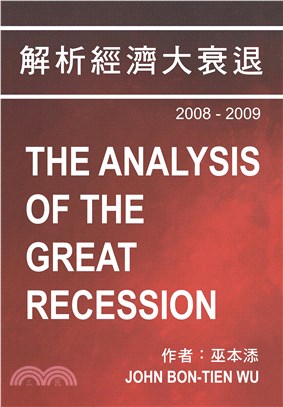 解析經濟大衰退2008-2009 | 拾書所
