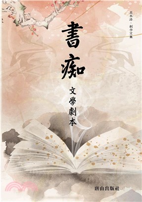 書痴：文學劇本