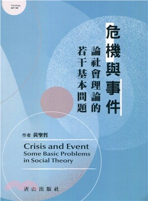 危機與事件 :論社會理論的若干基本問題 = Crisis and event : some basic problems in social theory /