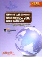 微軟MOS大師級(Master)國際認證Office 2007 專業能力通關秘笈
