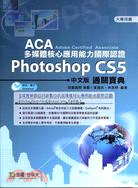 Photoshop CS5中文版通關寶典：ACA多媒體核心應用能力國際認證