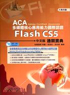 ACA多媒體核心應用能力國際認證Flash CS5中文版通關寶典