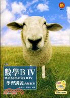 數學B（IV）學習講義