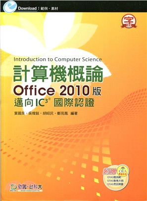 計算機概論 Office 2010版：邁向IC3國際認證