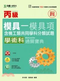 丙級模具：模具項學術科含機工類共同學科分類試題通關寶典（附贈OTAS題測系統）