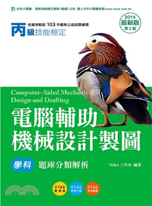 丙級電腦輔助機械設計製圖學科題庫分類解析2014年版
