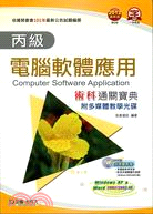 丙級電腦軟體應用術科通關寶典2012年修訂版(附多媒體教學光碟)