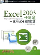 Excel 2003 快易通《邁向MOS國際認證》