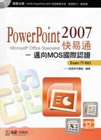 PowerPoint 2007快易通： 邁向微軟MOS國際認證