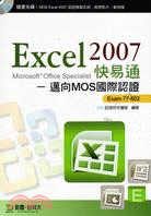Excel 2007快易通－邁向MOS國際認證