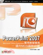 PowerPoint 2007實用教學寶典： 邁向微軟MOS國際認證