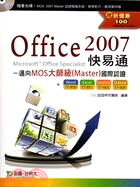 Office 2007快易通： 邁向MOS國際認證