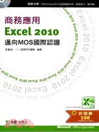 商務應用Excel 2010： 邁向MOS國際認證