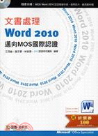 文書處理Word 2010：邁向MOS國際認證