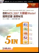 微軟MOS大師級(Master)國際認證Office 2007專業能力通關秘笈