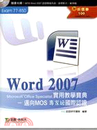 Word 2007實用教學寶典 :邁向MOS專家級國際認...