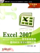 Excel 2007實用教學寶典： 邁向MOS專家級國際認證