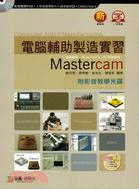 電腦輔助製造實習Mastercam