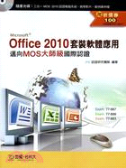 Office 2010套裝軟體應用《邁向MOS大師級國際認證》