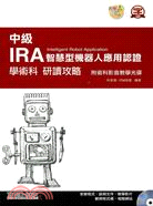 中級IRA智慧型機器人應用認證學術科研讀攻略