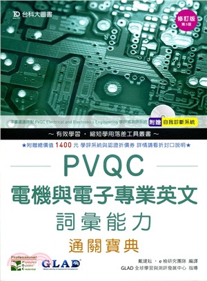 PVQC電機與電子專業英文詞彙能力通關寶典