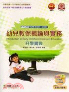 幼兒教保概論與實務升學寶典（2013年版）