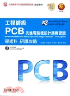 工程師級PCB先進電路板設計應用認證學術科研讀攻略