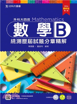 數學B統測歷屆試題分章精解
