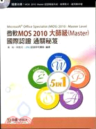 微軟MOS 2010大師級（Master）國際認證通關秘笈