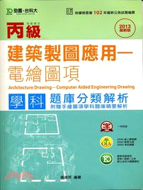 丙級建築製圖（電繪圖）學科題庫分類解析2013年（附贈手繪圖項學科題庫精要解析）