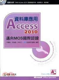 資料庫應用Access 2010 :邁向MOS國際認證(...