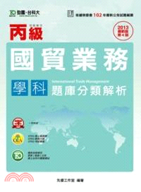 丙級國貿業務學科題庫分類解析