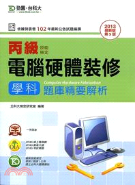 丙級電腦硬體裝修學科題庫精要解析2013年版