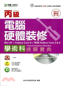 丙級電腦硬體裝修(FedoraCore3.6.8)學術科通關寶典2013年版