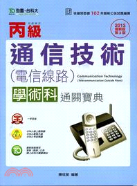 丙級通信技術電信線路學術科通關寶典（2013年版）