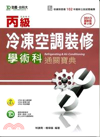 丙級冷凍空調裝修學術科通關寶典2013年版