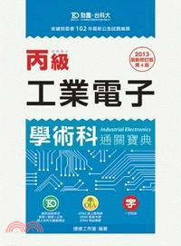 丙級工業電子學術科通關寶典2013年版