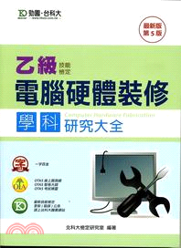 乙級電腦硬體裝修學科研究大全（2013年版）