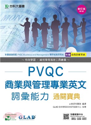 PVQC商業與管理專業英文詞彙能力通關寶典
