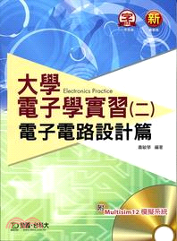 大學電子學實習（二）：電子電路設計篇（附Multisim 12 模擬系統） | 拾書所