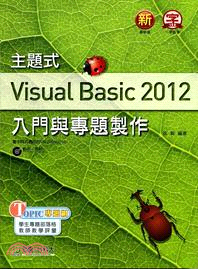主題式 Visual Basic 2012入門與專題製作