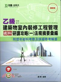 乙級建築物室內裝修工程管理術科研讀攻略（一）法規摘要彙編