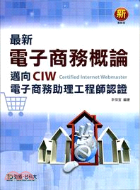 最新電子商務概論：邁向CIW電子商務助理工程師認證