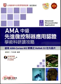 AMA中級先進微控制器應用認證學術科研讀攻略： 使用ARM-Cortex-M3架構之Holtek 32位元晶片