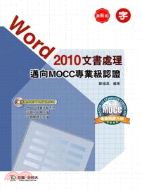 Word 2010 文書處理邁向MOCC專業級認證
