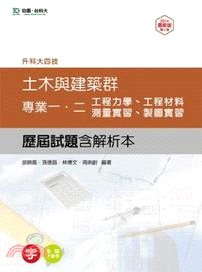 土木與建築群專業一、二歷屆試題（2014年版）