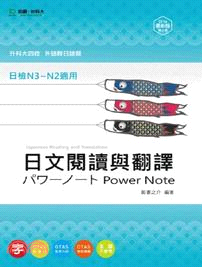 日文閱讀與翻譯パワーノートPower note /