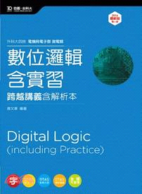 數位邏輯含實習跨越講義（2014年版）
